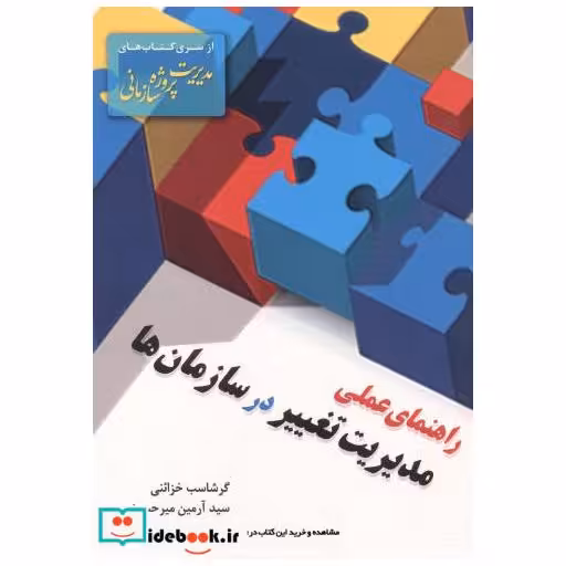 کتاب راهنمای عملی مدیریت تغییر در سازمان ها اثر گرشاسب خزائنی