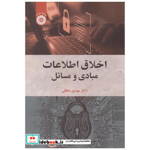 اخلاق اطلاعات مبادی و مسائل