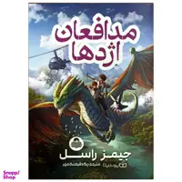 کتاب مدافعان اژدها اثر جیمز راسل نشر یوشیتا