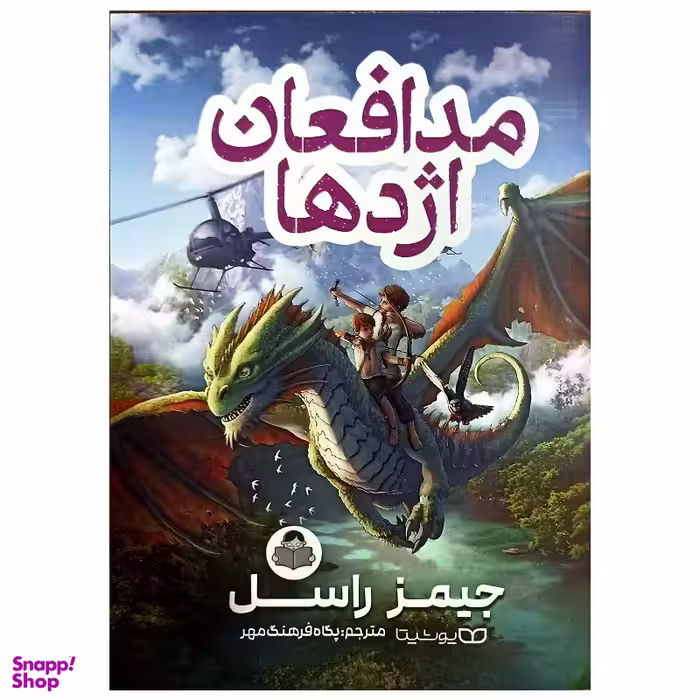 کتاب مدافعان اژدها اثر جیمز راسل نشر یوشیتا