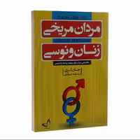 کتاب مردان مریخی زنان ونوسی اثر جان گری نشر ندای معاصر