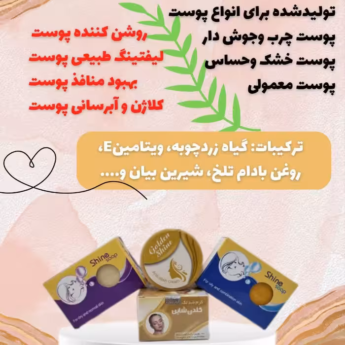 شاین طلایی ضدلک رنگ کرم زرد و سبز  صابون مخصوص پوست خشک و چرب