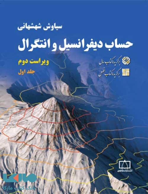 حساب دیفرانسیل و انتگرال جلد اول شهشهانی فاطمی