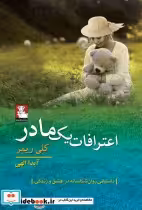 قیمت و خرید کتاب اعترافات یک مادر اثر کلی ریمر | ایده بوک