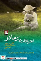 قیمت و خرید کتاب اعترافات یک مادر اثر کلی ریمر | ایده بوک