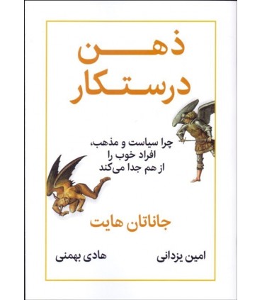 کتاب ذهن درستکار