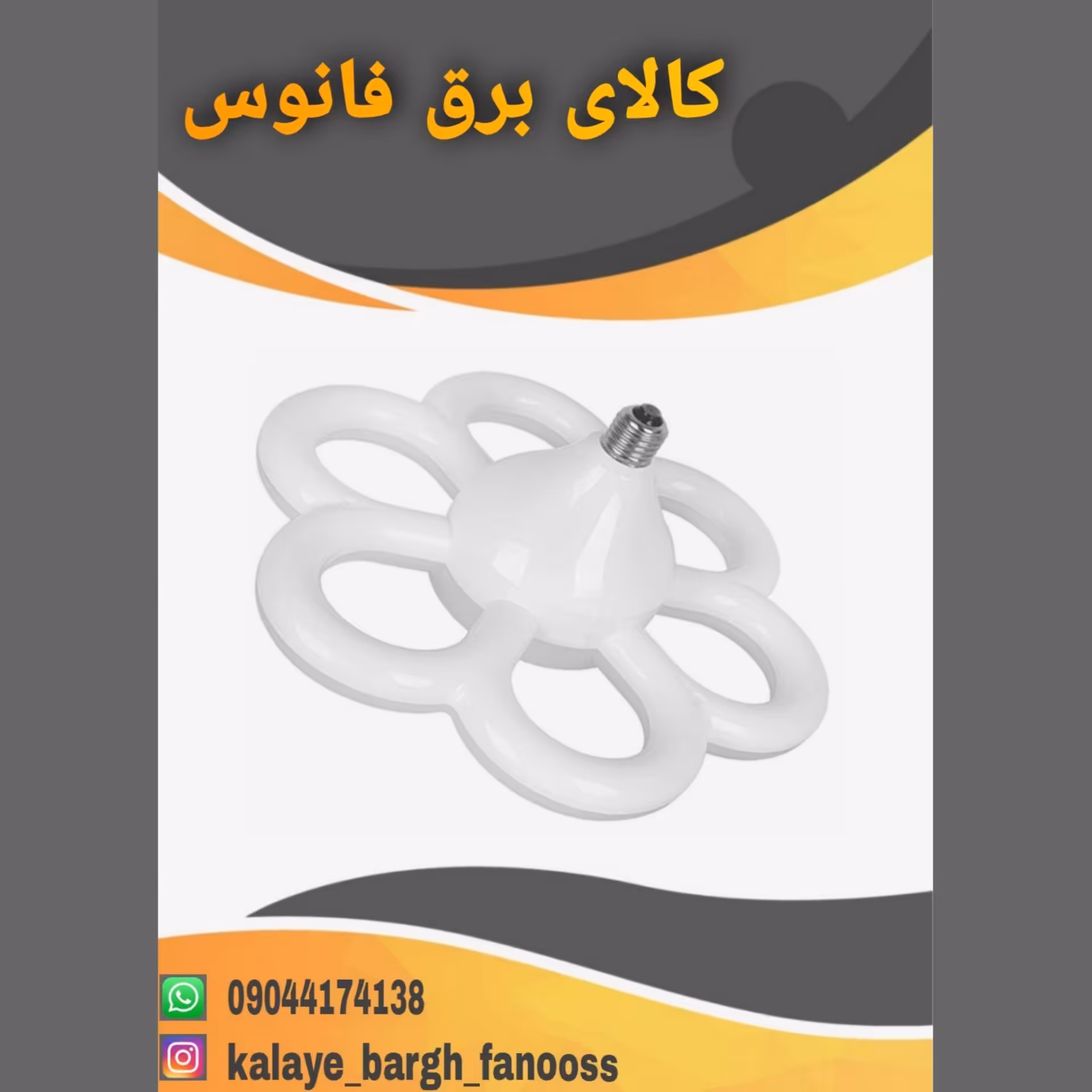 لامپ ال_ای_دی 40 وات طرح گل 