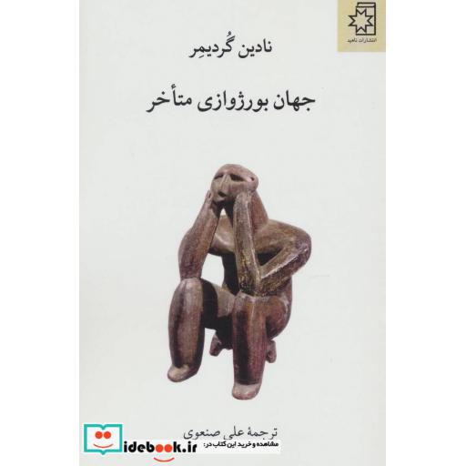 کتاب جهان بورژوازی متاخر اثر نادین گردیمر
