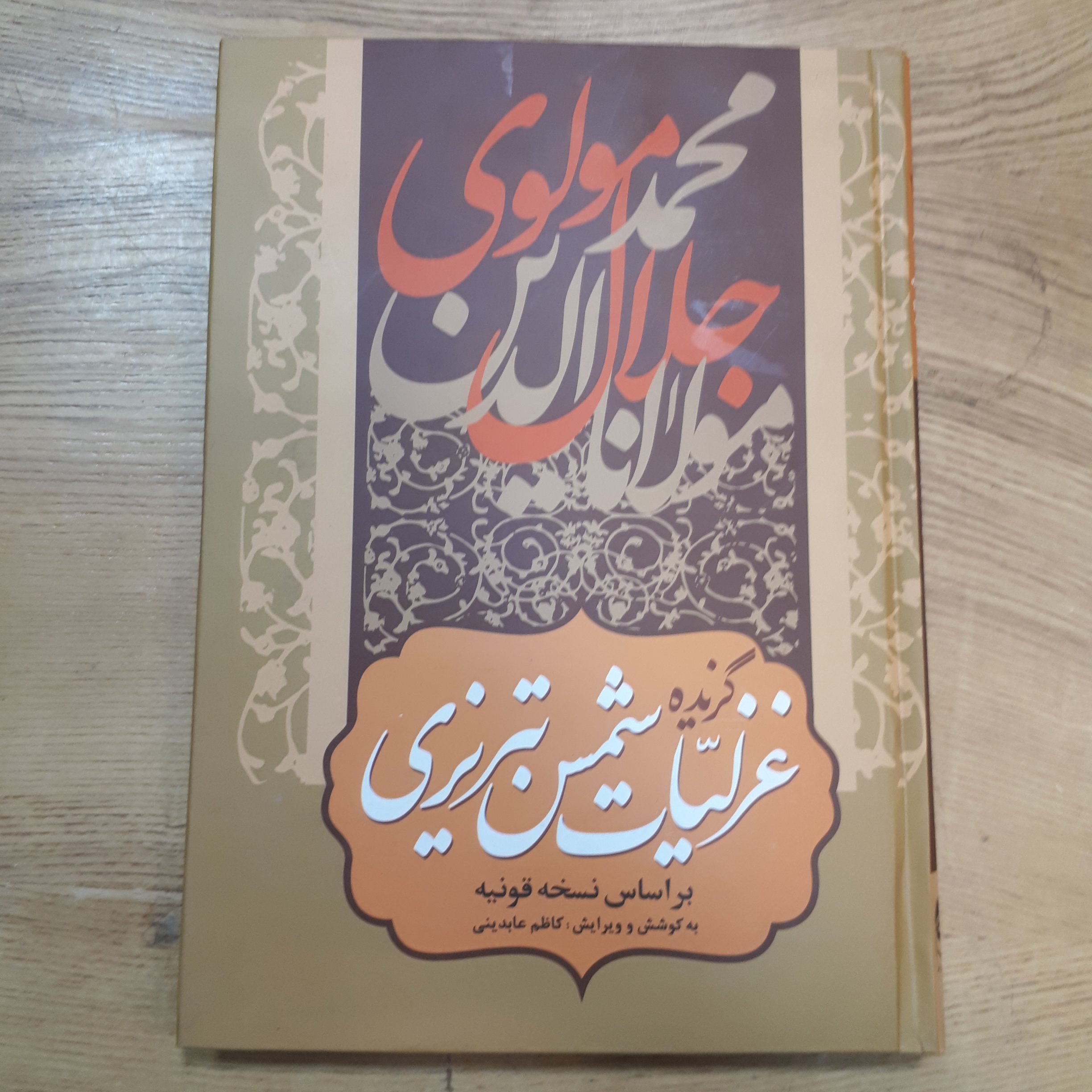 کتاب گزیده غزلیات شمس تبریزی