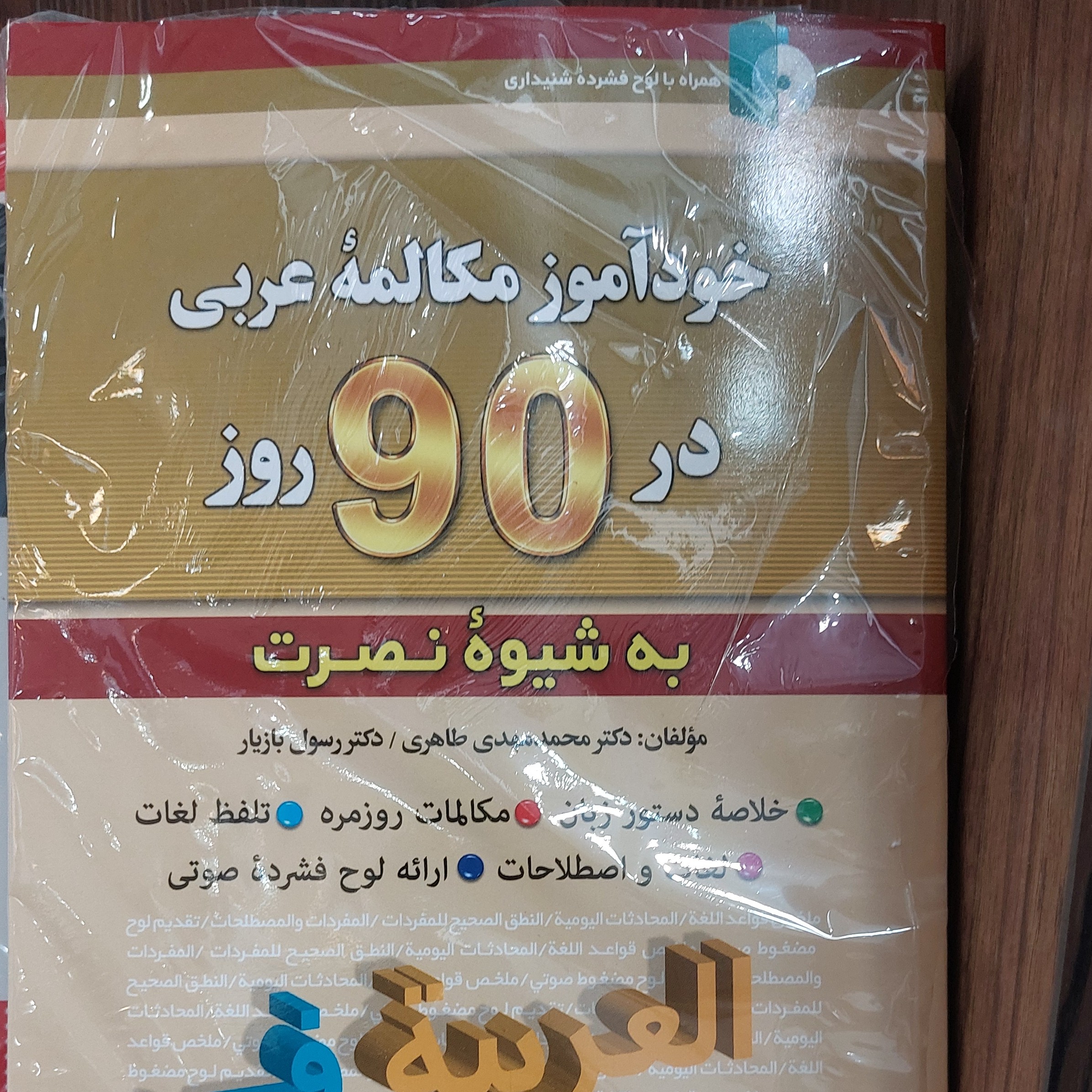 کتاب خودآموز مکالمات عربی در 90 روزبه شیوه نصرت همراه با سی دی