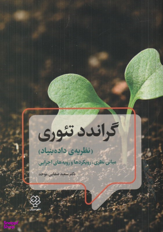 کتاب گراندد تیوری اثر سعید صفایی موحد نشر دوران