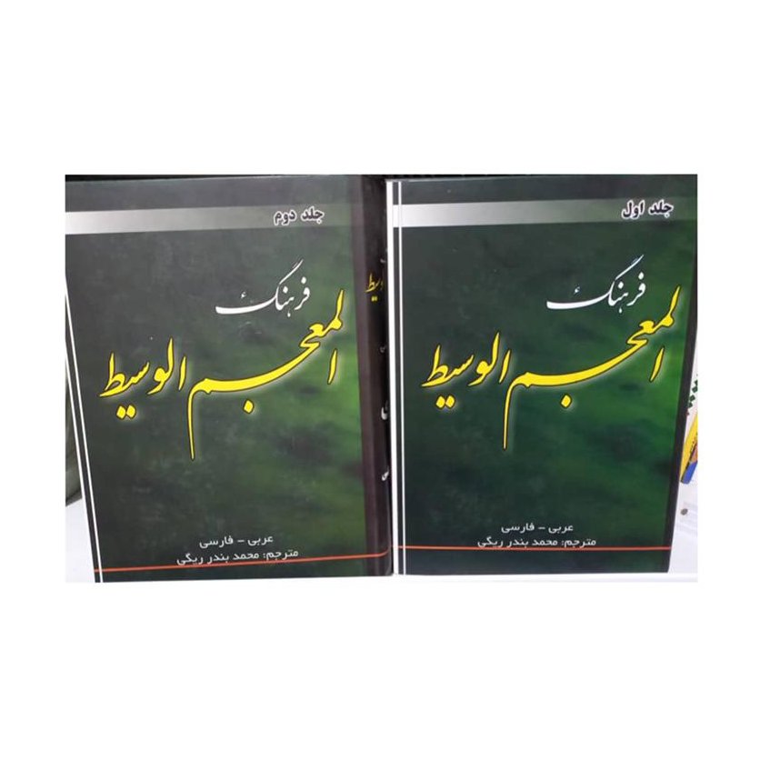 فرهنگ دو جلدی عربی فارسی المعجم الوسیط محمد بندر ریگی حدود 2 هزار صفحه وزیری سلفون دو رنگ