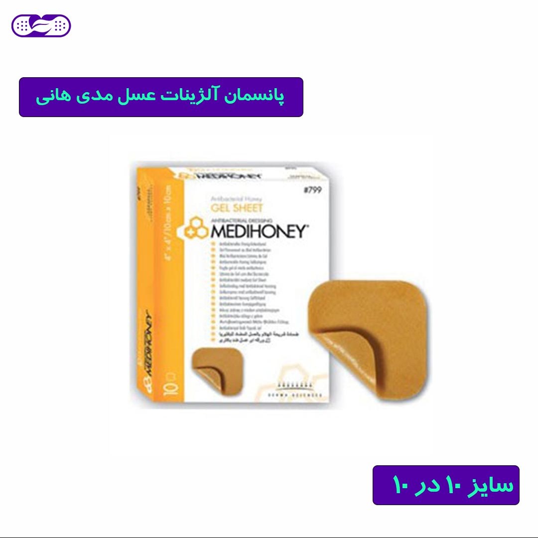 پانسمان آلژینات عسل مدی هانی سایز 10 در 10 سانتیمتر