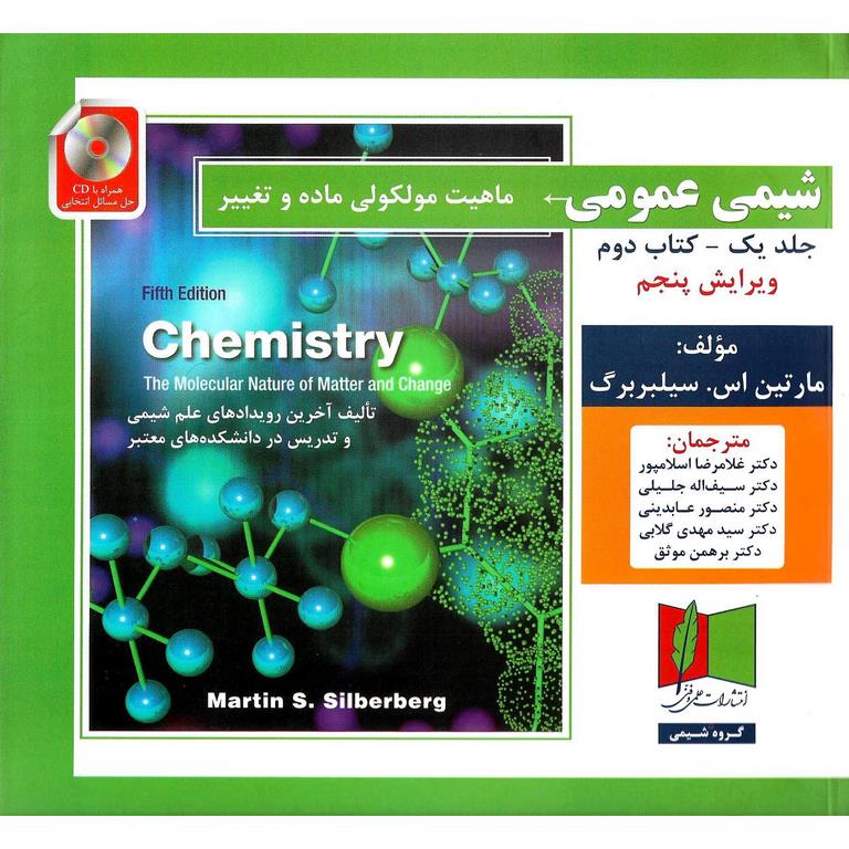 شیمی عمومی ماهیت مولکولی ماده و تغییر جلد یک کتاب دوم (ویرایش پنجم)