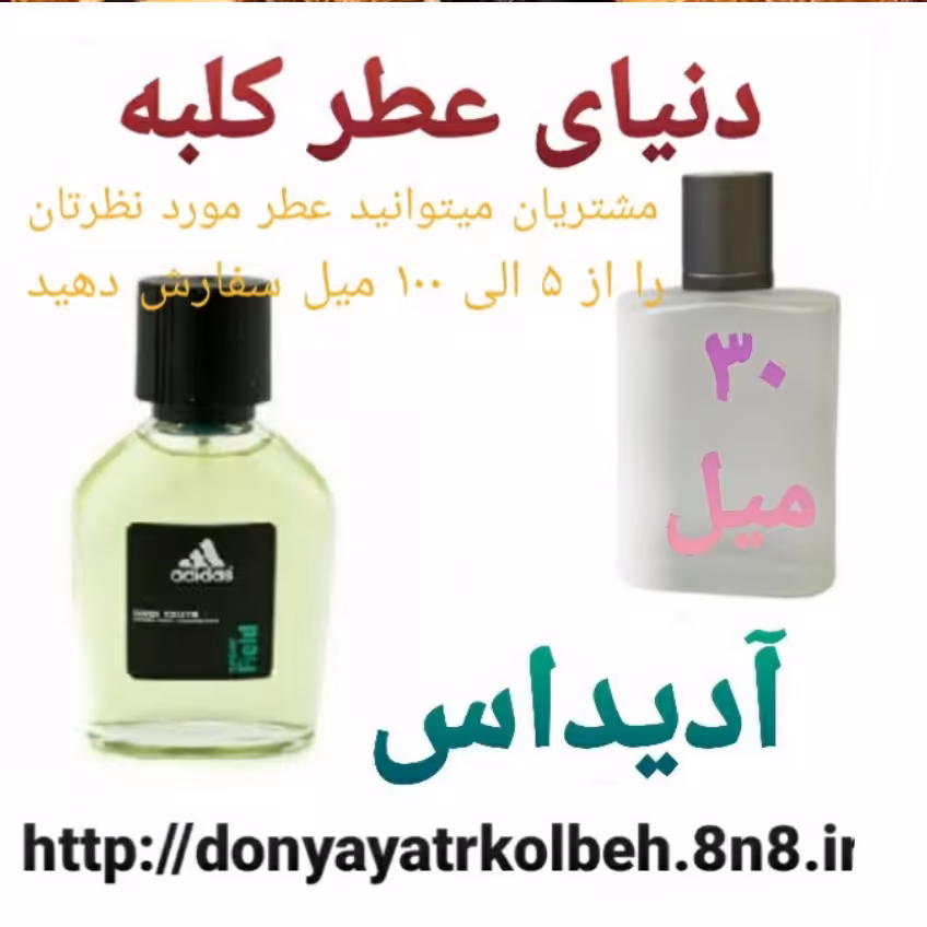 عطر آدیداس 30 میل