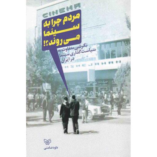 مردم چرا به سینما می روند؟ (نگرشی متفاوت به سیاست گذاری سینما در ایران)