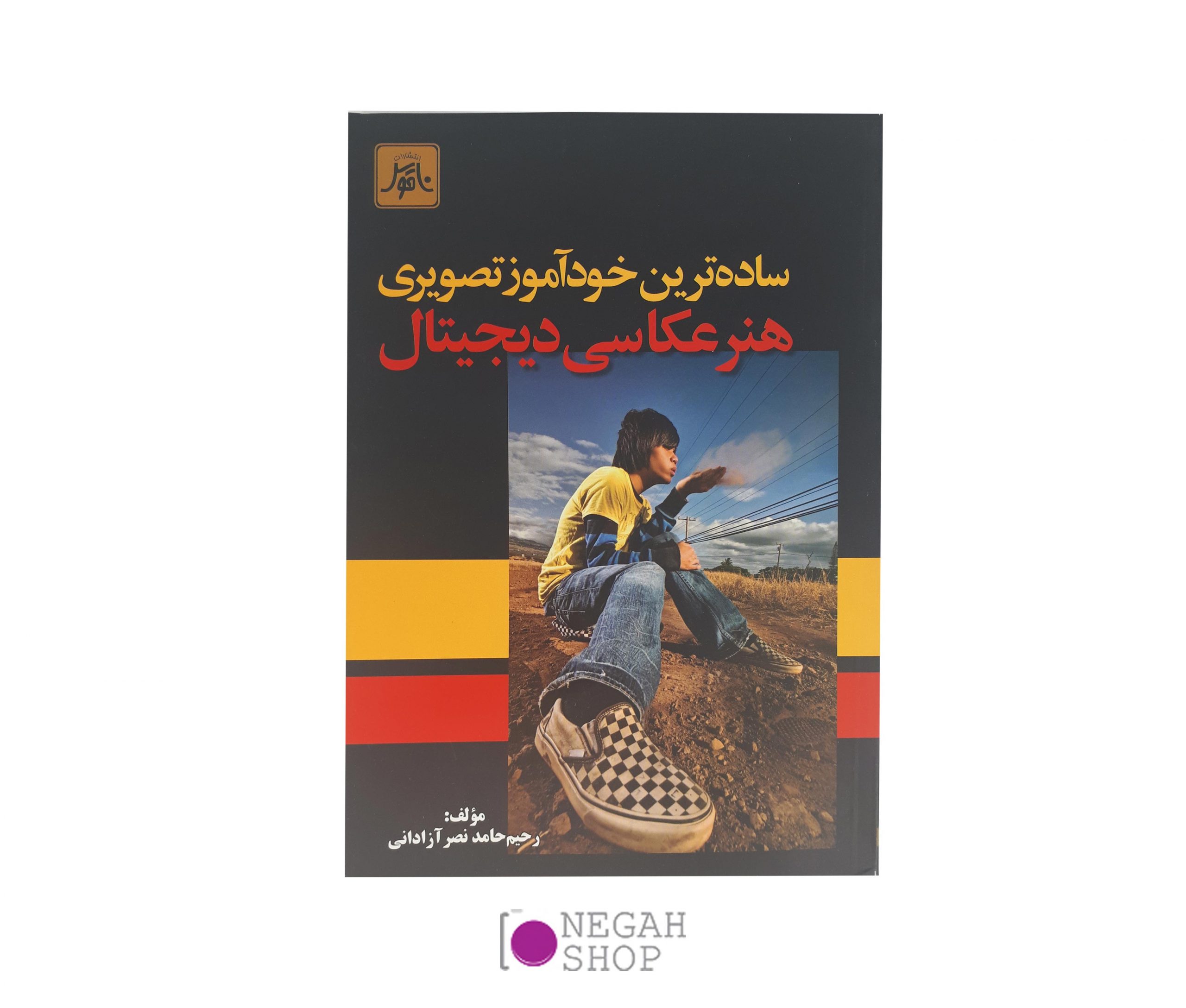 کتاب ساده ترین خودآموز تصویری هنر عکاسی دیجیتال