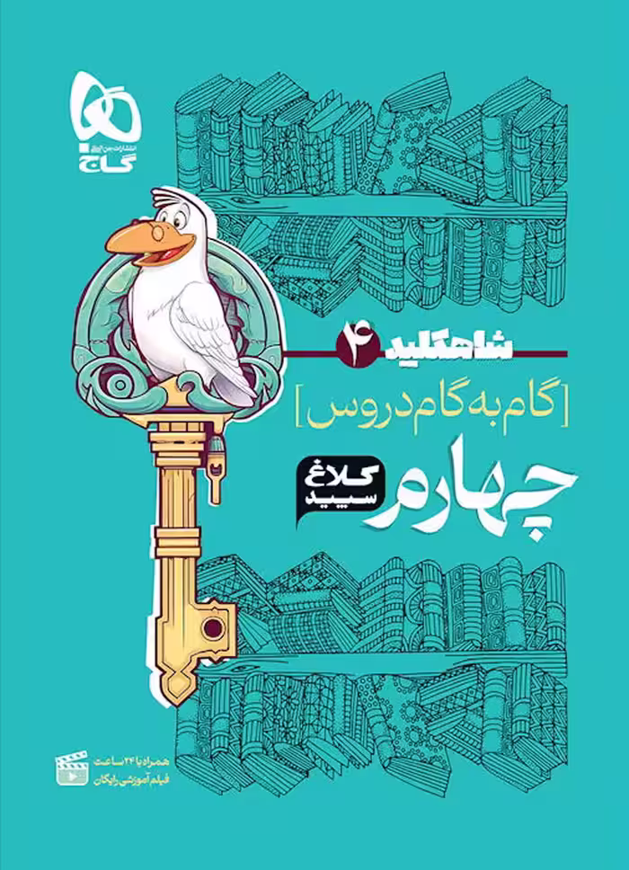شاه کلید گام به گام دروس چهارم ابتدایی کلاغ سپید