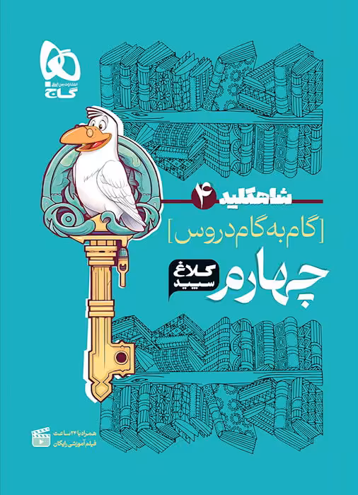 شاه کلید گام به گام دروس چهارم ابتدایی کلاغ سپید