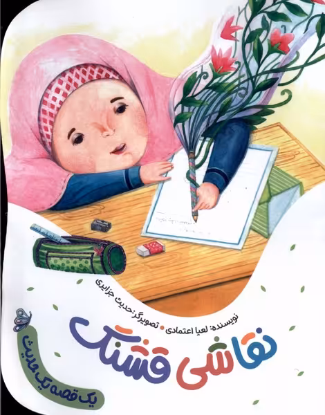 کتاب نقاشی قشنگ به نشر اثر لعیا اعتمادی