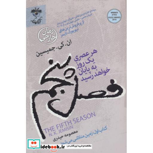 کتاب فصل پنجم:هر عصری یک روز به پایان خواهد رسید (کتاب اول:زمین متلاشی می شود) اثر ان.کی.جمیسین