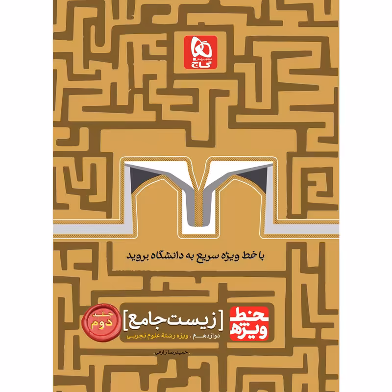 کتاب زیست جامع کنکور تجربی سری خط ویژه انتشارات بین المللی گاج جلد 2