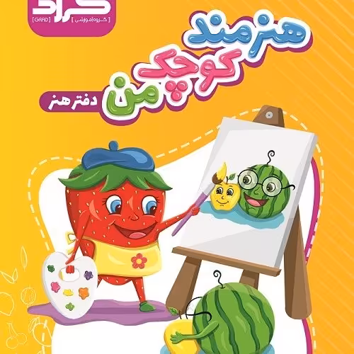 هنرمند کوچک من دفتر هنر ویژه پیش دبستانی ها و دبستانی 