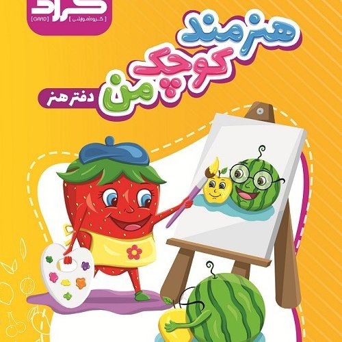 هنرمند کوچک من دفتر هنر ویژه پیش دبستانی ها و دبستانی