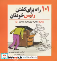 قیمت و خرید کتاب 101 راه برای کشتن رئیس خودتان | ایده بوک