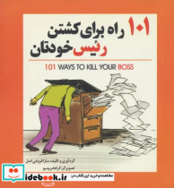 قیمت و خرید کتاب 101 راه برای کشتن رئیس خودتان | ایده بوک
