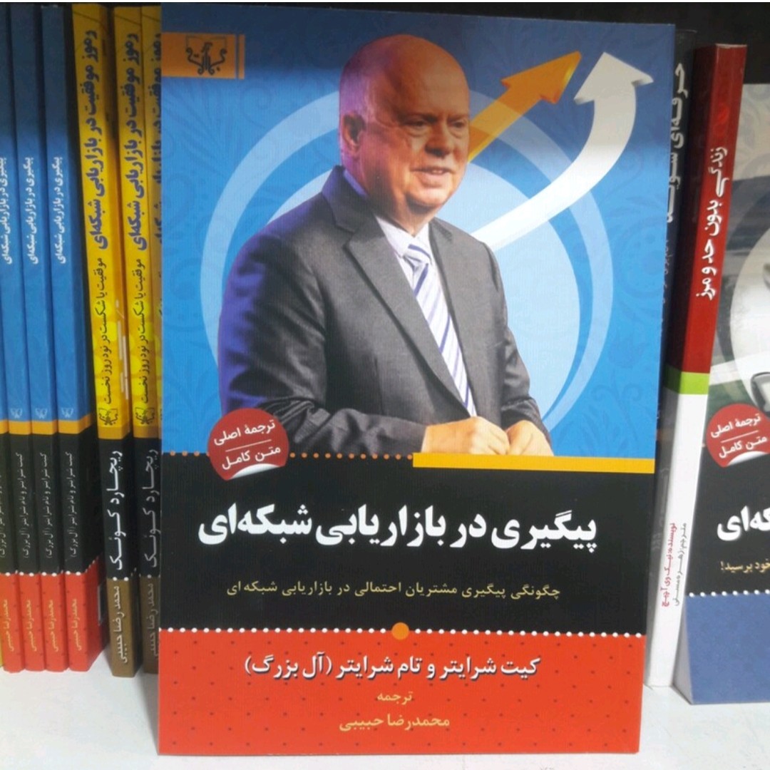 کتاب پیگیری در بازار یابی شبکه ای
