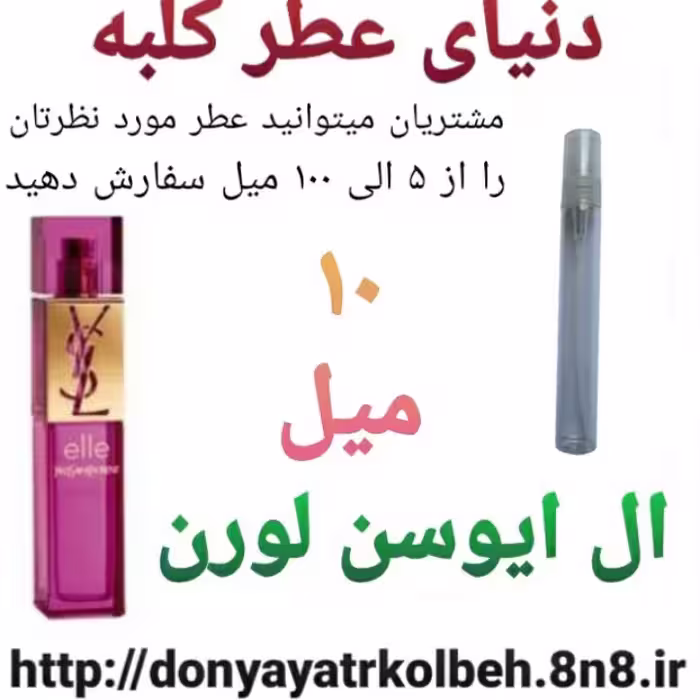 عطر ال ایوسن لورن 10 میل