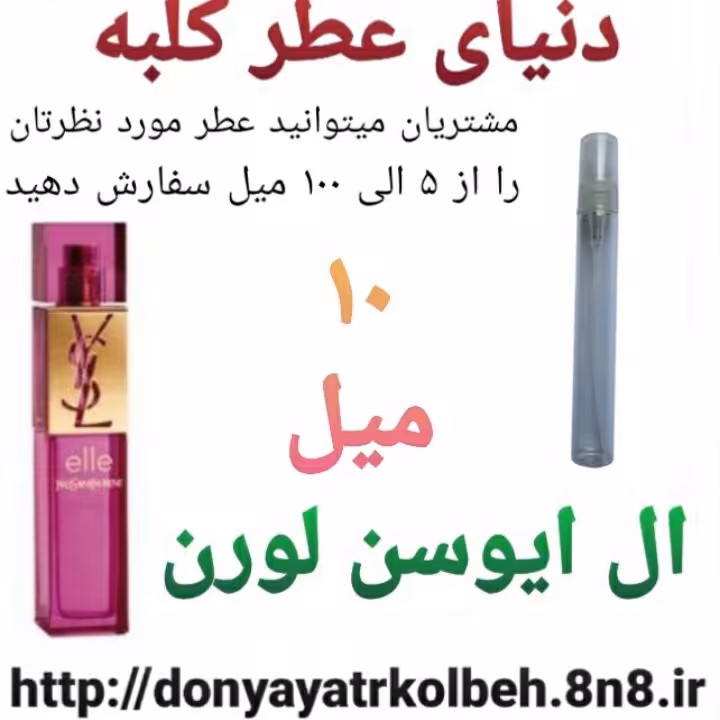 عطر ال ایوسن لورن 10 میل