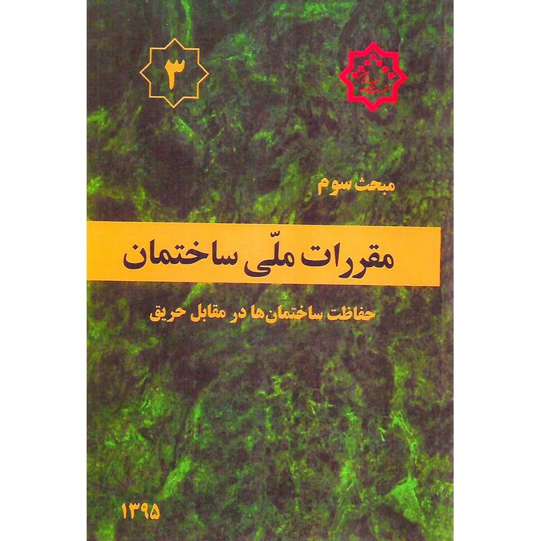 مبحث سوم 3 مقررات ملی ساختمان 1395 (ویرایش سوم)