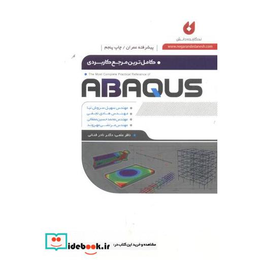 کتاب کاملترین مرجع کاربردی پیشرفته ABAQUS اثر سهیل سروش دانش