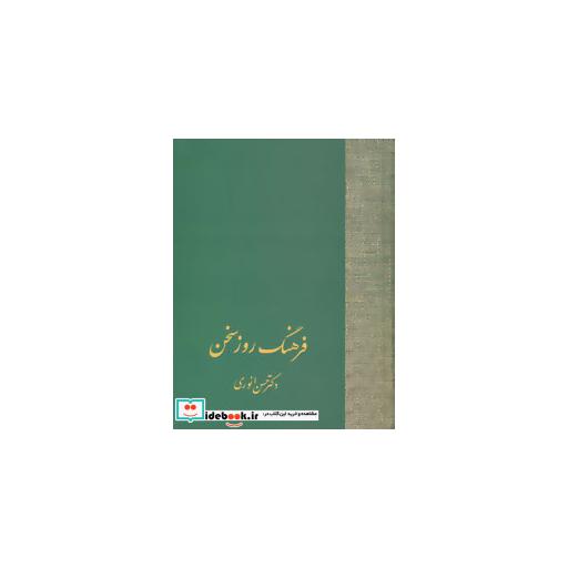 کتاب فرهنگ روز سخن اثر حسن انوری