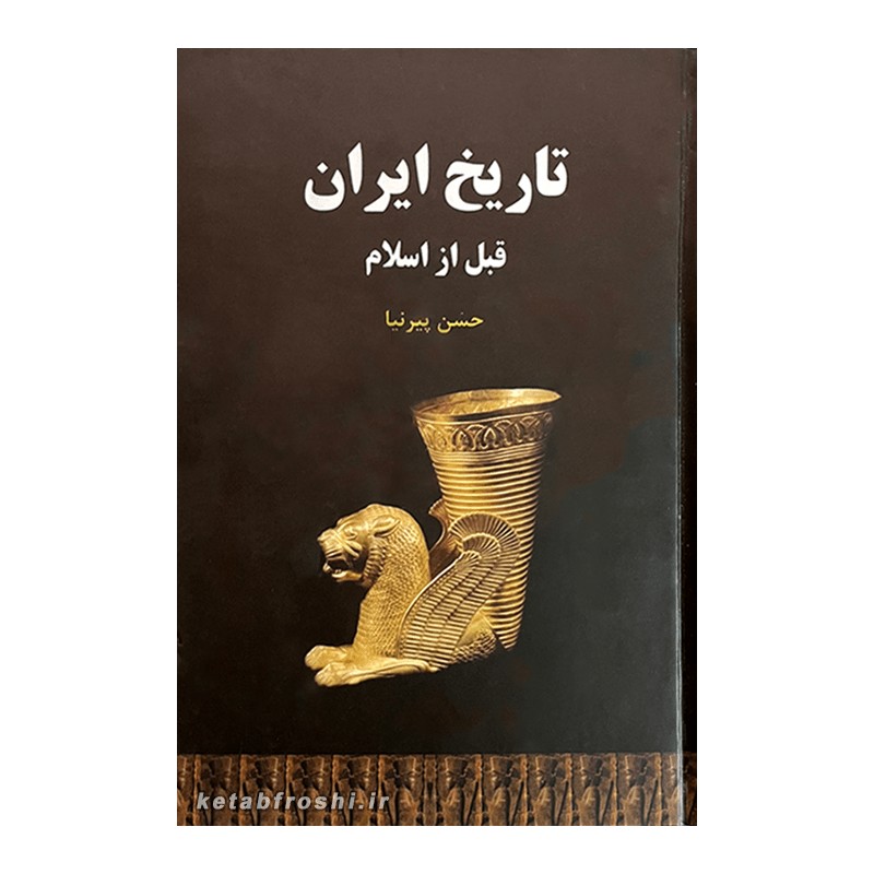 کتاب تاریخ ایران قبل از اسلام اثر حسن پیرنیا انتشارات سپهر ادب