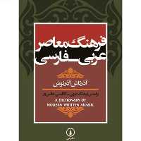 کتاب فرهنگ معاصر عربی فارسی اثر آذرتاش آذرنوش قطع وزیری جلد گالینگور
