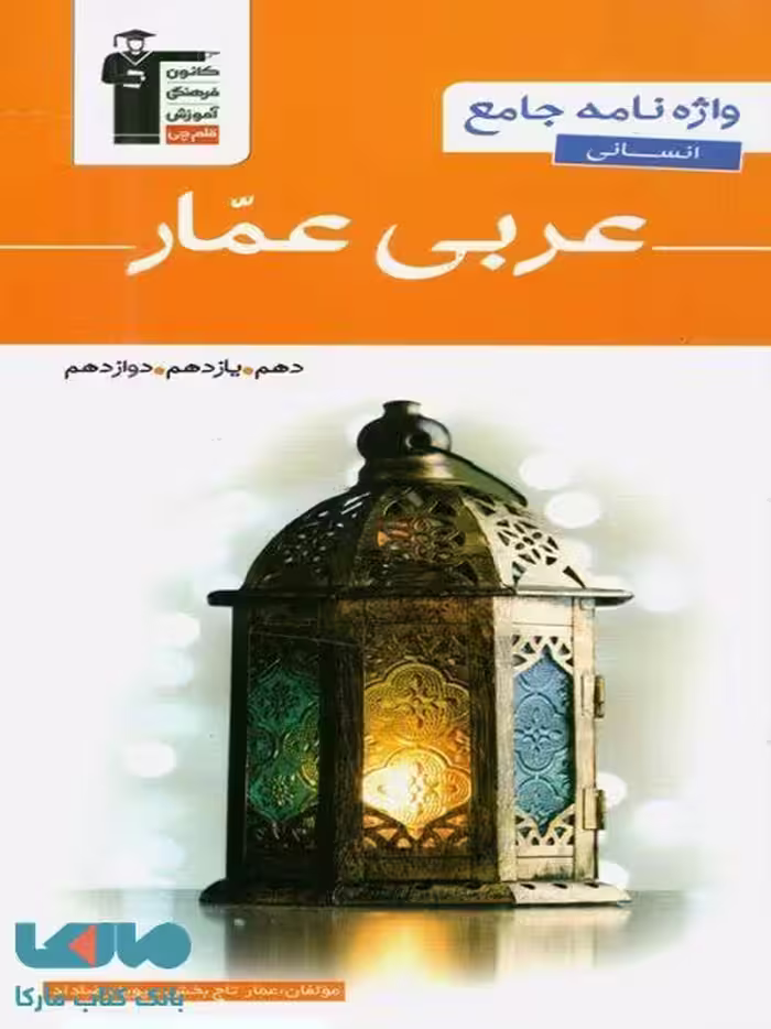 واژه نامه عربی عمار دهم, یازدهم, دوازدهم رشته انسانی قلم چی