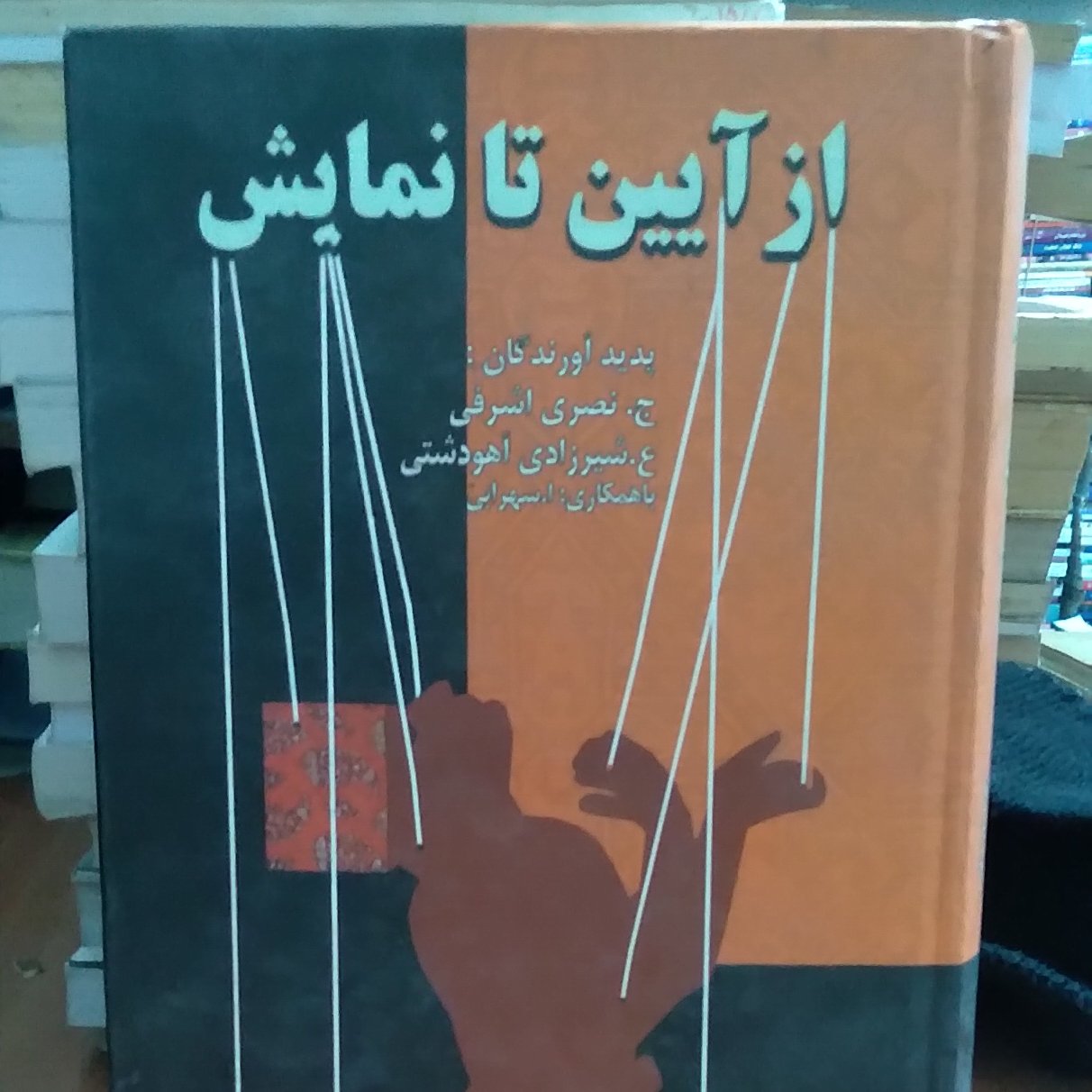 از آیین تا نمایش نویسندگان ج.نصری اشرفی ع.شیرزادی آهو دشتی با همکاری ا.سهرابی زیر نظر جهانگیرنصری اشرفی جلد اول 