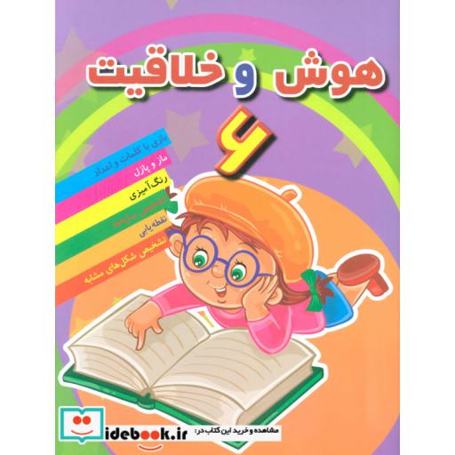 کتاب هوش خلاقیت 6 اثر مهدی رضایی