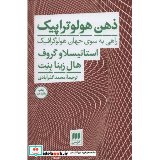 کتاب ذهن هولوتراپیک (راهی به سوی جهان هولوگرافیک) اثر هال زینا بنت-استانیسلاو گروف