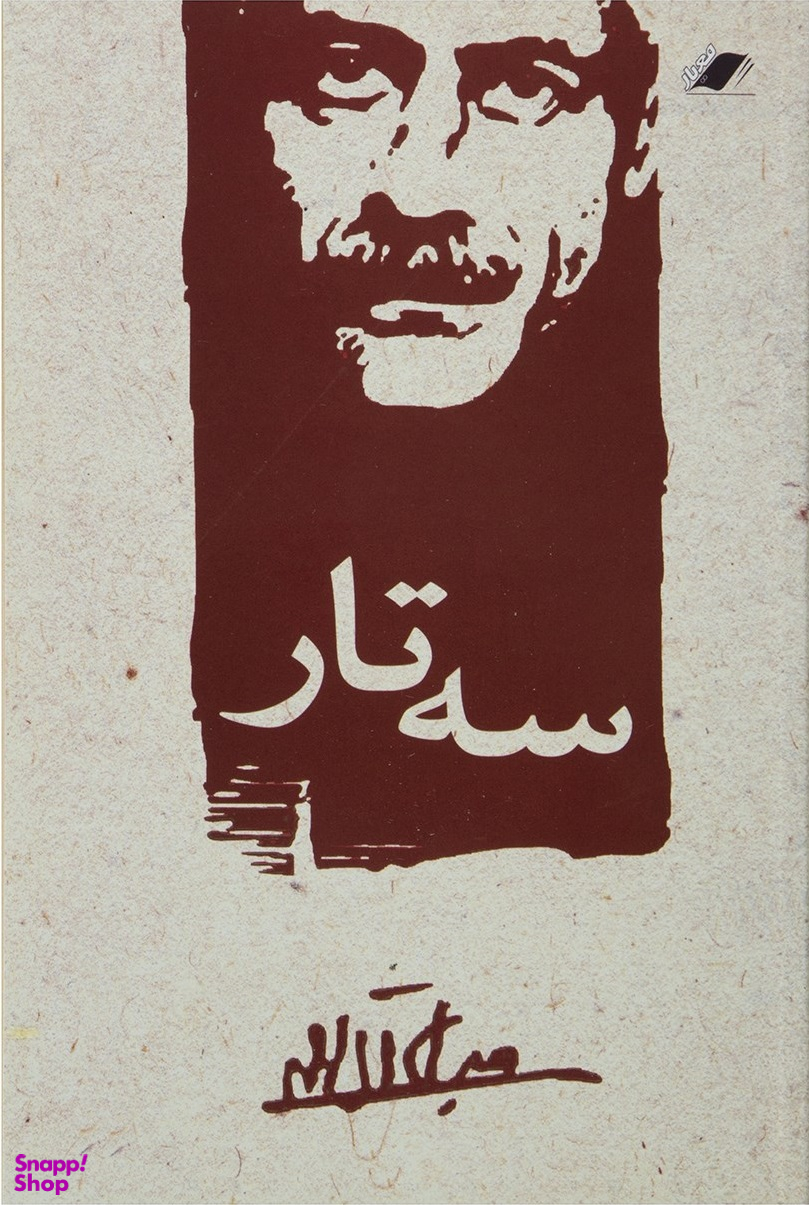 سه‌‏تار