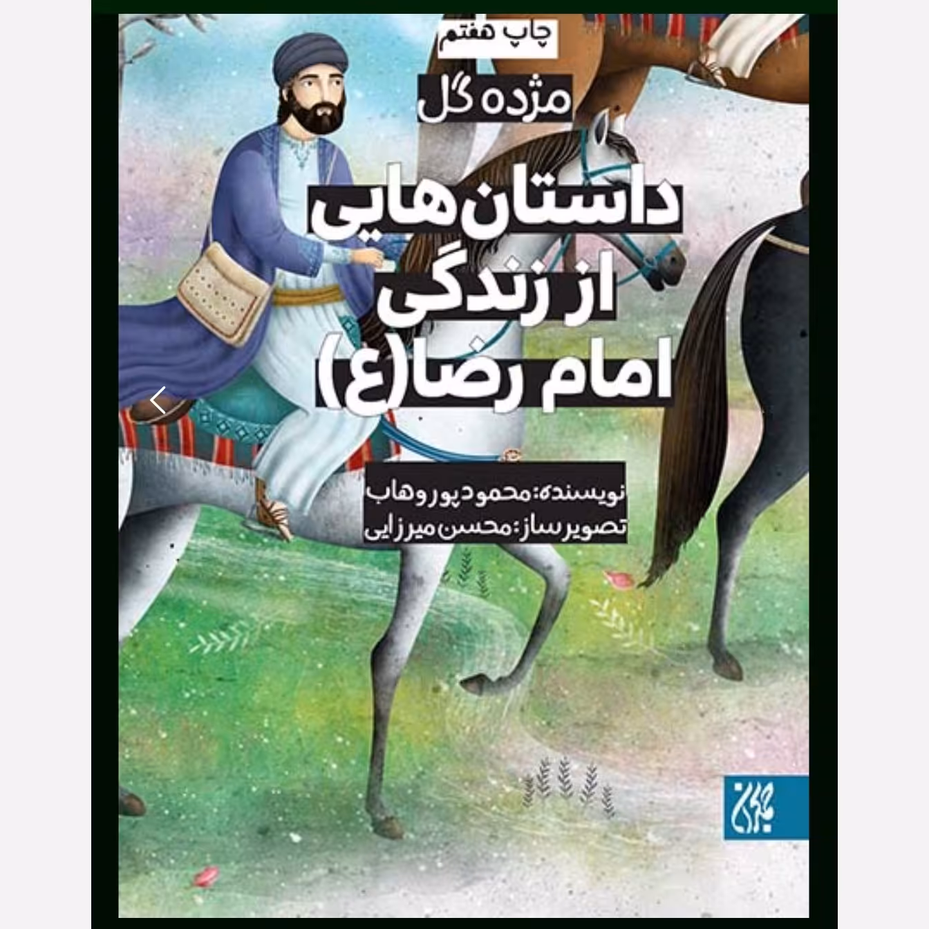 مژده گل داستان هایی از زندگی امام رضا ( ع ) - داستان کودک  نوجوان