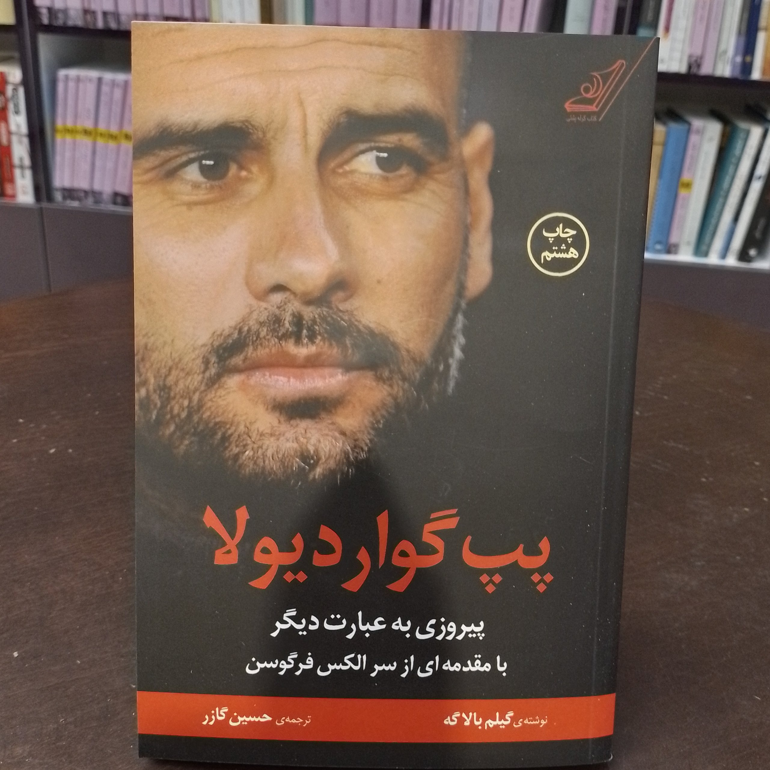 کتاب پپ گواردیولا پیروزی به عبارت دیگر