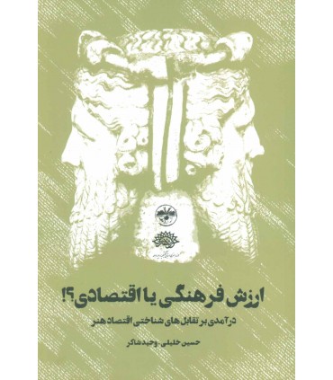 کتاب ارزش فرهنگی یا اقتصادی؟