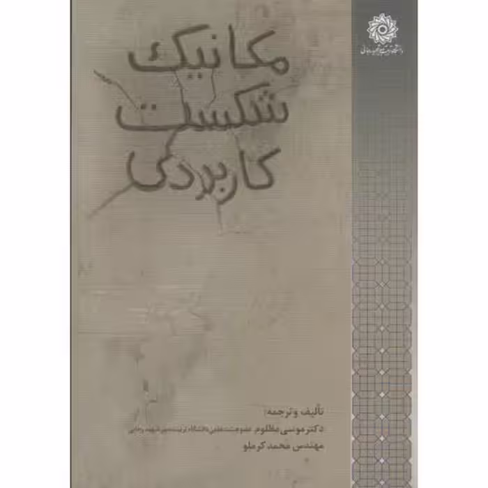 کتاب مکانیک شکست کاربردی