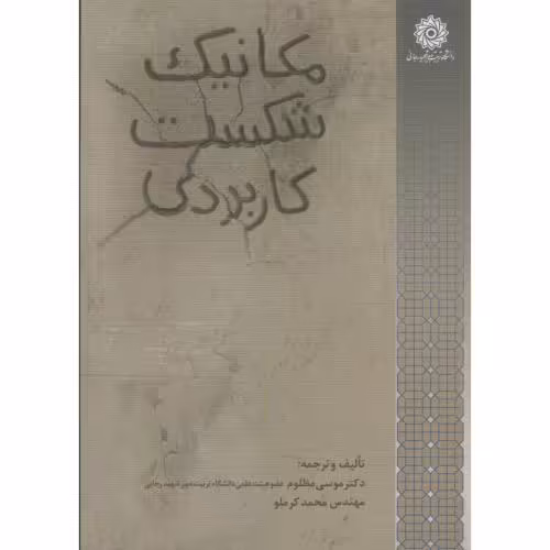 کتاب مکانیک شکست کاربردی