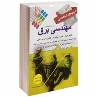 آزمون استخدامی عمومی و تخصصی برق نشر پرستش (14535)