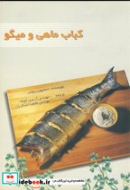 قیمت و خرید کتاب کباب ماهی و میگو اثر استیون ریچلن | ایده بوک